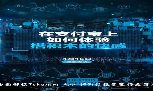 全面解读Tokenim App iOS：让投资变得更简单