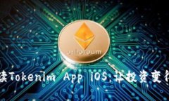 全面解读Tokenim App iOS：让投资变得更简单
