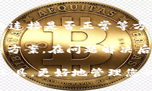   TokenIM V19安卓版下载与使用指南 / 
 guanjianci TokenIM, TokenIM V19, 安卓版, 下载, 使用指南 /guanjianci 

在当前数字货币飞速发展的时代，安全、高效的数字资产管理工具逐渐成为用户必不可少的选择。TokenIM是一款专为数字货币投资者和交易者设计的移动端钱包和交易应用，它支持多种主流的数字货币，并提供便捷的交易和资产管理功能。本文将为您详细介绍TokenIM V19安卓版的下载与使用，包括其主要特点、功能和常见问题，帮助您更好地利用这个工具来管理您的数字资产。

TokenIM V19安卓版的主要特点
TokenIM V19安卓版凭借其丰富的功能和用户友好的界面，受到广大用户的青睐。以下是该版本的一些主要特点：

ul
  listrong多种数字货币支持：/strongTokenIM V19支持包括比特币（BTC）、以太坊（ETH）、莱特币（LTC）等多个主流数字货币，用户可以方便地进行多种虚拟货币的存储、转账和交易。/li
  listrong安全性高：/strongTokenIM采用了多重安全措施，包括私钥本地存储、加密传输和OTP（二次验证）等，确保用户资产的安全性。/li
  listrong用户友好界面：/strong该应用设计简洁直观，即使是初次接触数字货币的用户也能快速上手，轻松完成各种操作。/li
  listrong实时行情更新：/strongTokenIM提供实时的市场行情和价格提醒，帮助用户把握市场动态，及时做出投资决策。/li
  listrong智能合约支持：/strong用户可以通过TokenIM与以太坊及其他支持智能合约的区块链进行交互，开发和使用去中心化应用（DApp）。/li
/ul

如何下载TokenIM V19安卓版
下载TokenIM V19安卓版的过程非常简单，用户只需按照以下步骤进行操作：

ol
  listrong访问官方网站：/strong首先，打开您的手机浏览器，访问TokenIM的官方网站，确保下载的是正版应用。/li
  listrong选择下载链接：/strong在网站首页，找到下载链接，选择安卓版进行下载。通常网站会提供二维码，您可以用手机扫描进行快捷下载。/li
  listrong安装应用：/strong下载完成后，点击安装包，按照提示完成安装。在安装之前，您可能需要在手机设置中允许“未知来源”的安装。/li
  listrong注册与登录：/strong安装完成后，打开应用，按照提示完成注册，您可以选择使用手机号码、邮箱注册，按照提示完成后即可登录应用。/li
/ol

TokenIM V19安卓版的使用指南
安装完成后，用户需要了解TokenIM的基本使用方法，以便更好地管理自己的数字资产：

h4创建钱包/h4
打开TokenIM后，首先需要创建一个钱包。用户按照提示创建钱包时，要注意妥善保存助记词，这是一种重要的恢复方式，若丢失将无法找回资产。

h4添加数字货币/h4
在创建完钱包后，用户可以选择需要添加的数字货币。TokenIM支持多种数字货币，可以在资产管理界面选择您希望添加的币种，并根据提示进行相应操作。

h4进行转账与交易/h4
使用TokenIM，用户可以轻松地进行转账和交易。转账时只需输入接收方的钱包地址和转账金额，然后确认即完成转账。交易方面，用户可以选择在应用内进行多种数字货币的兑换或交易。

h4查看市场动态/h4
TokenIM还提供了实时的市场行情和价格提醒，用户可以在行情界面随时查看各种数字货币的价格变动，根据市场情况调整自己的投资策略。

常见问题解答

h41. TokenIM支持哪些数字货币？/h4
TokenIM支持的数字货币种类繁多，主要包括比特币（BTC）、以太坊（ETH）、波场（TRON）、瑞波币（XRP）、莱特币（LTC）、比特现金（BCH）等多种主流数字货币。此外，随着版本的更新，TokenIM还可能会添加对新兴数字货币的支持。用户可以在其官方页面上查看最新更新的支持列表。

在使用TokenIM时，如果用户希望添加或使用某种未在支持列表中的数字货币，可以留意TokenIM的更新动态，新的更新往往能带来更好的用户体验和更多的币种支持。同时，用户在进行资产管理时，建议选择流通性高和交易量大的主流数字货币，以降低市场波动带来的风险。

h42. 如何保证TokenIM中资产的安全性？/h4
TokenIM在资产安全性方面采取了多重保护措施。首先，用户的私钥在设备端本地生成并储存，避免因网络传输而遭受攻击。其次，TokenIM采用端到端的加密技术，用户在发送、接收及交易时的信息均受到保护。此外，用户可启用二次验证（OTP），提高安全级别，防止未授权访问。

用户还需注意，助记词是恢复钱包的关键，一定要妥善保管。在设备丢失或损坏时，通过助记词可重新找回资产。因此，建议用户不要将助记词存储在网络或容易被他人获取的地方，最好是写在纸上并妥善保管。在定期更新应用的同时，用户还应了解TokenIM官方发出的安全提示及警告，保护自身的资产安全。

h43. TokenIM提供哪些实用的交易工具？/h4
TokenIM不仅仅是一款钱包应用，它还为用户提供了一系列实用的交易工具，包括实时行情监控、价格提醒、图表分析等功能。实时行情监控让用户能够以最快的速度掌握市场动态，与此同时，价格提醒功能能在特定价格达到时及时通知用户，从而帮助其进行及时的交易决策。

此外，TokenIM也提供简单直观的交易界面，用户只需输入买卖数量和价格，便可以轻松完成交易。同时，TokenIM内置的图表分析工具，能够让用户通过图表清晰地看到价格走势、交易量及市场深度，从而帮助用户更好地把握市场情况。

h44. 如何进行TokenIM的更新与维护？/h4
为了确保用户体验，TokenIM团队定期进行了产品的更新和完善。用户只需定期访问TokenIM官方网站或手机应用商店，检查是否有新的版本发布，若有更新可按照提示下载安装更新。更新不仅能带来新的功能，还能够修复潜在的安全问题，应用的性能。

在更新前，用户需要确保已经备份助记词及重要信息，以防止在更新过程中出现意外情况。同时，通常在大版本更新时，TokenIM会发布相应的更新公告，告知用户新版本所增加的功能及调整内容。建议用户及时关注这些信息，以便更好地使用应用。

h45. 在使用TokenIM过程中遇到问题该如何解决？/h4
在使用TokenIM时，用户可能会遇到一些问题，例如无法进行转账、登录失败、网络连接问题等。遇到以上问题时，用户首先可以通过仔细检查是否输入正确的账户信息和密码，确认网络连接是否正常等方式进行自检。TokenIM应用内也提供了一些常见问题的帮助文档，用户可以在帮助中心查找相关问题解决方案。

如果问题仍然存在，可以通过TokenIM的客服渠道向专业人士寻求帮助。通常可以通过官网提供的在线客服或邮件联系技术支持，详细描述您的问题，以便获得及时有效的解答和解决方案。在问题解决后，用户还应定期关注TokenIM的公告，以了解是否有与此类问题相关的更新或维护信息。

综上所述，TokenIM V19安卓版为用户提供了安全、便捷的数字资产管理方案，从下载、使用，到解决常见问题，本文为广大用户提供了详尽的信息与指导。希望您能通过TokenIM这款工具，更好地管理您的数字资产，实现投资收益的最大化。