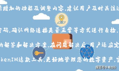   TokenIM V19安卓版下载与使用指南 / 
 guanjianci TokenIM, TokenIM V19, 安卓版, 下载, 使用指南 /guanjianci 

在当前数字货币飞速发展的时代，安全、高效的数字资产管理工具逐渐成为用户必不可少的选择。TokenIM是一款专为数字货币投资者和交易者设计的移动端钱包和交易应用，它支持多种主流的数字货币，并提供便捷的交易和资产管理功能。本文将为您详细介绍TokenIM V19安卓版的下载与使用，包括其主要特点、功能和常见问题，帮助您更好地利用这个工具来管理您的数字资产。

TokenIM V19安卓版的主要特点
TokenIM V19安卓版凭借其丰富的功能和用户友好的界面，受到广大用户的青睐。以下是该版本的一些主要特点：

ul
  listrong多种数字货币支持：/strongTokenIM V19支持包括比特币（BTC）、以太坊（ETH）、莱特币（LTC）等多个主流数字货币，用户可以方便地进行多种虚拟货币的存储、转账和交易。/li
  listrong安全性高：/strongTokenIM采用了多重安全措施，包括私钥本地存储、加密传输和OTP（二次验证）等，确保用户资产的安全性。/li
  listrong用户友好界面：/strong该应用设计简洁直观，即使是初次接触数字货币的用户也能快速上手，轻松完成各种操作。/li
  listrong实时行情更新：/strongTokenIM提供实时的市场行情和价格提醒，帮助用户把握市场动态，及时做出投资决策。/li
  listrong智能合约支持：/strong用户可以通过TokenIM与以太坊及其他支持智能合约的区块链进行交互，开发和使用去中心化应用（DApp）。/li
/ul

如何下载TokenIM V19安卓版
下载TokenIM V19安卓版的过程非常简单，用户只需按照以下步骤进行操作：

ol
  listrong访问官方网站：/strong首先，打开您的手机浏览器，访问TokenIM的官方网站，确保下载的是正版应用。/li
  listrong选择下载链接：/strong在网站首页，找到下载链接，选择安卓版进行下载。通常网站会提供二维码，您可以用手机扫描进行快捷下载。/li
  listrong安装应用：/strong下载完成后，点击安装包，按照提示完成安装。在安装之前，您可能需要在手机设置中允许“未知来源”的安装。/li
  listrong注册与登录：/strong安装完成后，打开应用，按照提示完成注册，您可以选择使用手机号码、邮箱注册，按照提示完成后即可登录应用。/li
/ol

TokenIM V19安卓版的使用指南
安装完成后，用户需要了解TokenIM的基本使用方法，以便更好地管理自己的数字资产：

h4创建钱包/h4
打开TokenIM后，首先需要创建一个钱包。用户按照提示创建钱包时，要注意妥善保存助记词，这是一种重要的恢复方式，若丢失将无法找回资产。

h4添加数字货币/h4
在创建完钱包后，用户可以选择需要添加的数字货币。TokenIM支持多种数字货币，可以在资产管理界面选择您希望添加的币种，并根据提示进行相应操作。

h4进行转账与交易/h4
使用TokenIM，用户可以轻松地进行转账和交易。转账时只需输入接收方的钱包地址和转账金额，然后确认即完成转账。交易方面，用户可以选择在应用内进行多种数字货币的兑换或交易。

h4查看市场动态/h4
TokenIM还提供了实时的市场行情和价格提醒，用户可以在行情界面随时查看各种数字货币的价格变动，根据市场情况调整自己的投资策略。

常见问题解答

h41. TokenIM支持哪些数字货币？/h4
TokenIM支持的数字货币种类繁多，主要包括比特币（BTC）、以太坊（ETH）、波场（TRON）、瑞波币（XRP）、莱特币（LTC）、比特现金（BCH）等多种主流数字货币。此外，随着版本的更新，TokenIM还可能会添加对新兴数字货币的支持。用户可以在其官方页面上查看最新更新的支持列表。

在使用TokenIM时，如果用户希望添加或使用某种未在支持列表中的数字货币，可以留意TokenIM的更新动态，新的更新往往能带来更好的用户体验和更多的币种支持。同时，用户在进行资产管理时，建议选择流通性高和交易量大的主流数字货币，以降低市场波动带来的风险。

h42. 如何保证TokenIM中资产的安全性？/h4
TokenIM在资产安全性方面采取了多重保护措施。首先，用户的私钥在设备端本地生成并储存，避免因网络传输而遭受攻击。其次，TokenIM采用端到端的加密技术，用户在发送、接收及交易时的信息均受到保护。此外，用户可启用二次验证（OTP），提高安全级别，防止未授权访问。

用户还需注意，助记词是恢复钱包的关键，一定要妥善保管。在设备丢失或损坏时，通过助记词可重新找回资产。因此，建议用户不要将助记词存储在网络或容易被他人获取的地方，最好是写在纸上并妥善保管。在定期更新应用的同时，用户还应了解TokenIM官方发出的安全提示及警告，保护自身的资产安全。

h43. TokenIM提供哪些实用的交易工具？/h4
TokenIM不仅仅是一款钱包应用，它还为用户提供了一系列实用的交易工具，包括实时行情监控、价格提醒、图表分析等功能。实时行情监控让用户能够以最快的速度掌握市场动态，与此同时，价格提醒功能能在特定价格达到时及时通知用户，从而帮助其进行及时的交易决策。

此外，TokenIM也提供简单直观的交易界面，用户只需输入买卖数量和价格，便可以轻松完成交易。同时，TokenIM内置的图表分析工具，能够让用户通过图表清晰地看到价格走势、交易量及市场深度，从而帮助用户更好地把握市场情况。

h44. 如何进行TokenIM的更新与维护？/h4
为了确保用户体验，TokenIM团队定期进行了产品的更新和完善。用户只需定期访问TokenIM官方网站或手机应用商店，检查是否有新的版本发布，若有更新可按照提示下载安装更新。更新不仅能带来新的功能，还能够修复潜在的安全问题，应用的性能。

在更新前，用户需要确保已经备份助记词及重要信息，以防止在更新过程中出现意外情况。同时，通常在大版本更新时，TokenIM会发布相应的更新公告，告知用户新版本所增加的功能及调整内容。建议用户及时关注这些信息，以便更好地使用应用。

h45. 在使用TokenIM过程中遇到问题该如何解决？/h4
在使用TokenIM时，用户可能会遇到一些问题，例如无法进行转账、登录失败、网络连接问题等。遇到以上问题时，用户首先可以通过仔细检查是否输入正确的账户信息和密码，确认网络连接是否正常等方式进行自检。TokenIM应用内也提供了一些常见问题的帮助文档，用户可以在帮助中心查找相关问题解决方案。

如果问题仍然存在，可以通过TokenIM的客服渠道向专业人士寻求帮助。通常可以通过官网提供的在线客服或邮件联系技术支持，详细描述您的问题，以便获得及时有效的解答和解决方案。在问题解决后，用户还应定期关注TokenIM的公告，以了解是否有与此类问题相关的更新或维护信息。

综上所述，TokenIM V19安卓版为用户提供了安全、便捷的数字资产管理方案，从下载、使用，到解决常见问题，本文为广大用户提供了详尽的信息与指导。希望您能通过TokenIM这款工具，更好地管理您的数字资产，实现投资收益的最大化。