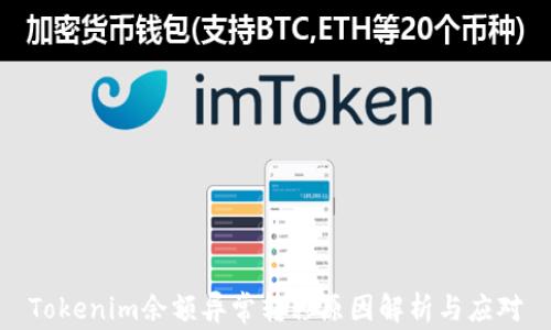
Tokenim余额异常转移原因解析与应对