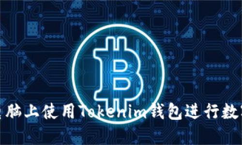 : 如何在电脑上使用Tokenim钱包进行数字资产管理