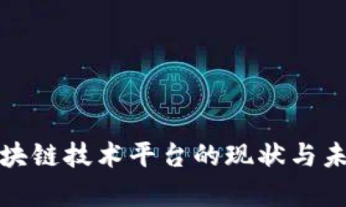 天津区块链技术平台的现状与未来发展