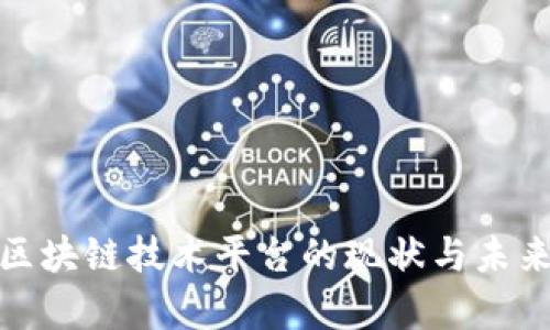 天津区块链技术平台的现状与未来发展