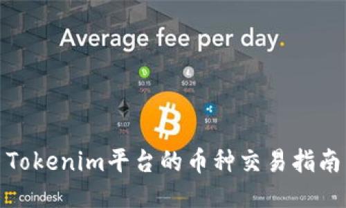Tokenim平台的币种交易指南