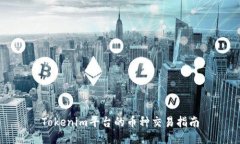 Tokenim平台的币种交易指南