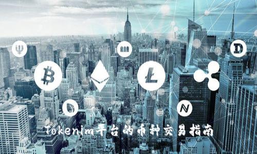Tokenim平台的币种交易指南