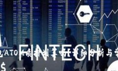 Tokenim钱包ATOM质押划算吗？详细分析与常见问题解