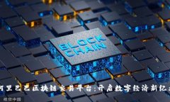 阿里巴巴区块链交易平台：开启数字经济新纪元