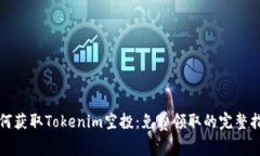 如何获取Tokenim空投：免费领取的完整指南
