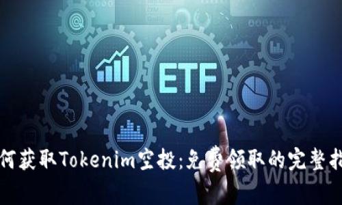 如何获取Tokenim空投：免费领取的完整指南