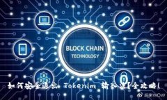 如何安全退出 Tokenim 输入法？全攻略！