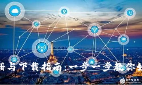 Tokenim注册与下载指南：一步一步教你如何开始使用