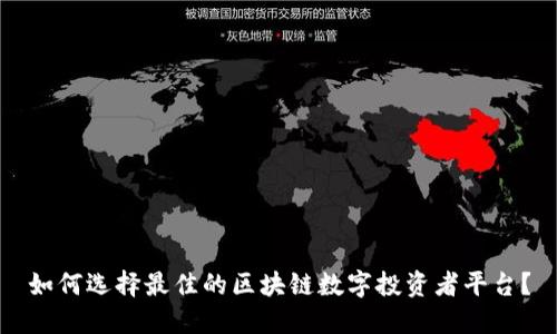 如何选择最佳的区块链数字投资者平台？