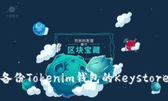 如何备份Tokenim钱包的Keystore文件