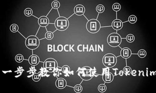 Tokenim视频教程：一步步教你如何使用Tokenim进行加密货币投资