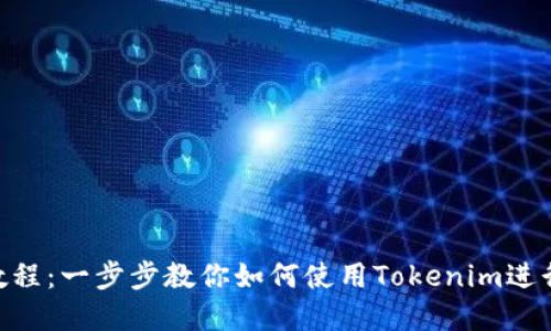 Tokenim视频教程：一步步教你如何使用Tokenim进行加密货币投资