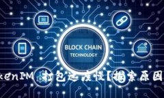 为什么 TokenIM 打包速度慢？探索原因与解决方案