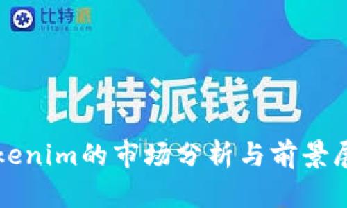 Tokenim的市场分析与前景展望