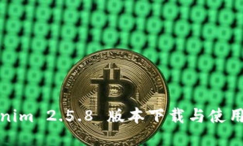 Tokenim 2.5.8 版本下载与使用指南