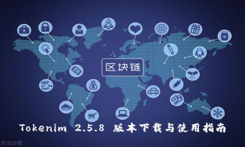 Tokenim 2.5.8 版本下载与使用指南