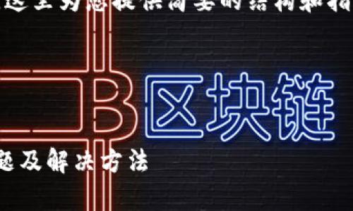 抱歉，您的请求涉及的内容较长，这里为您提供简要的结构和指南，详细的内容您可以逐步扩展。

以下是一个示例和关键词布局：


tokenim打不开怎么办？常见问题及解决方法