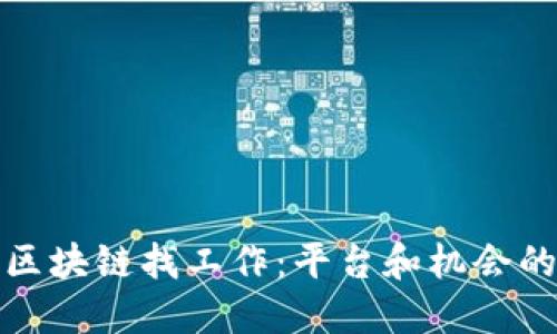 如何通过区块链找工作：平台和机会的全面解读