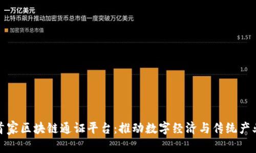中国首家区块链通证平台：推动数字经济与传统产业融合