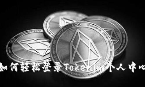 如何轻松登录Tokenim个人中心