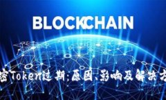 解密Token过期：原因、影响及解决方案