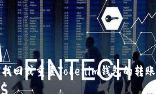 如何找回或重置Tokenim钱包的转账密码