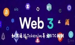 如何通过Tokenim导出BTC私钥