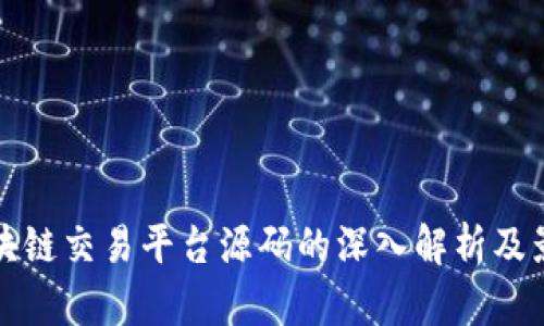 区块链交易平台源码的深入解析及影响