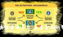 实时区块链咨询平台：未来金融的智能助手