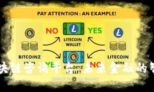 实时区块链咨询平台：未来金融的智能助手