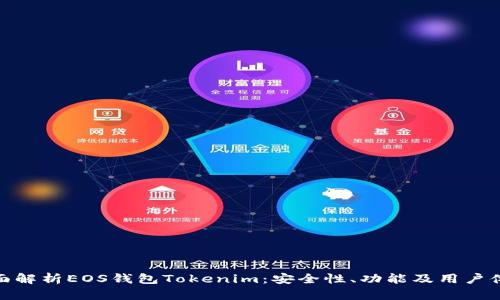 全面解析EOS钱包Tokenim：安全性、功能及用户体验