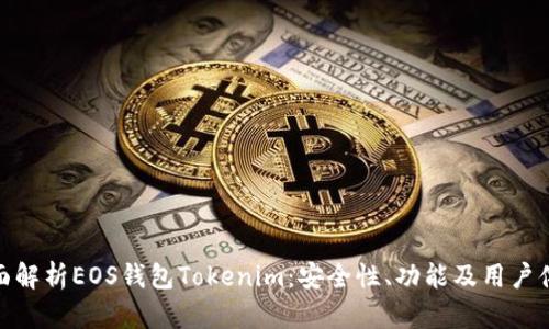 全面解析EOS钱包Tokenim：安全性、功能及用户体验