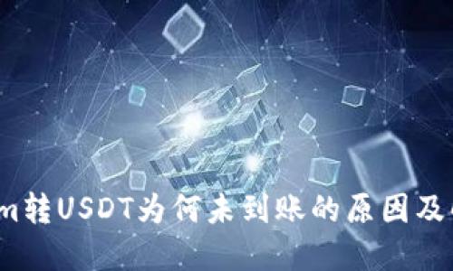  Tokenim转USDT为何未到账的原因及解决方案