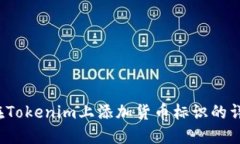  如何在Tokenim上添加货币标识的详细指南