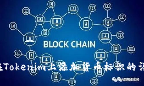  如何在Tokenim上添加货币标识的详细指南