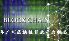 2023年广州区块链贷款平台排名与分析