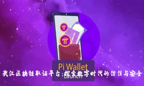 武汉区块链取证平台：探索数字时代的信任与安全