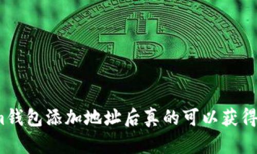 Tokenim钱包添加地址后真的可以获得糖果吗？