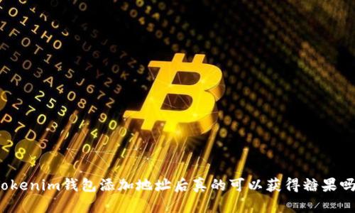 Tokenim钱包添加地址后真的可以获得糖果吗？