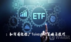 : 如何有效推广Tokenim：策略与技巧