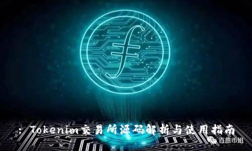 : Tokenim交易所源码解析与使用指南