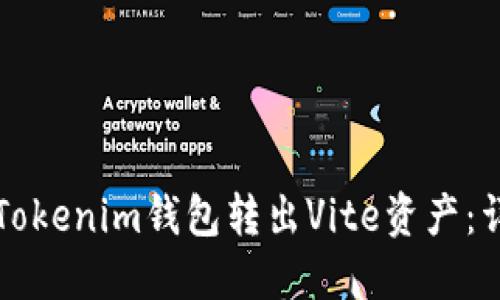 如何从Tokenim钱包转出Vite资产：详细指南