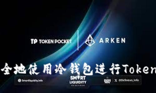 如何安全地使用冷钱包进行Tokenim转币