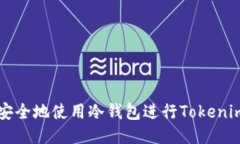 如何安全地使用冷钱包进行Tokenim转币