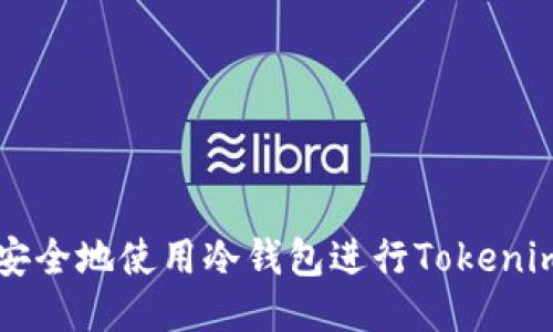 如何安全地使用冷钱包进行Tokenim转币
